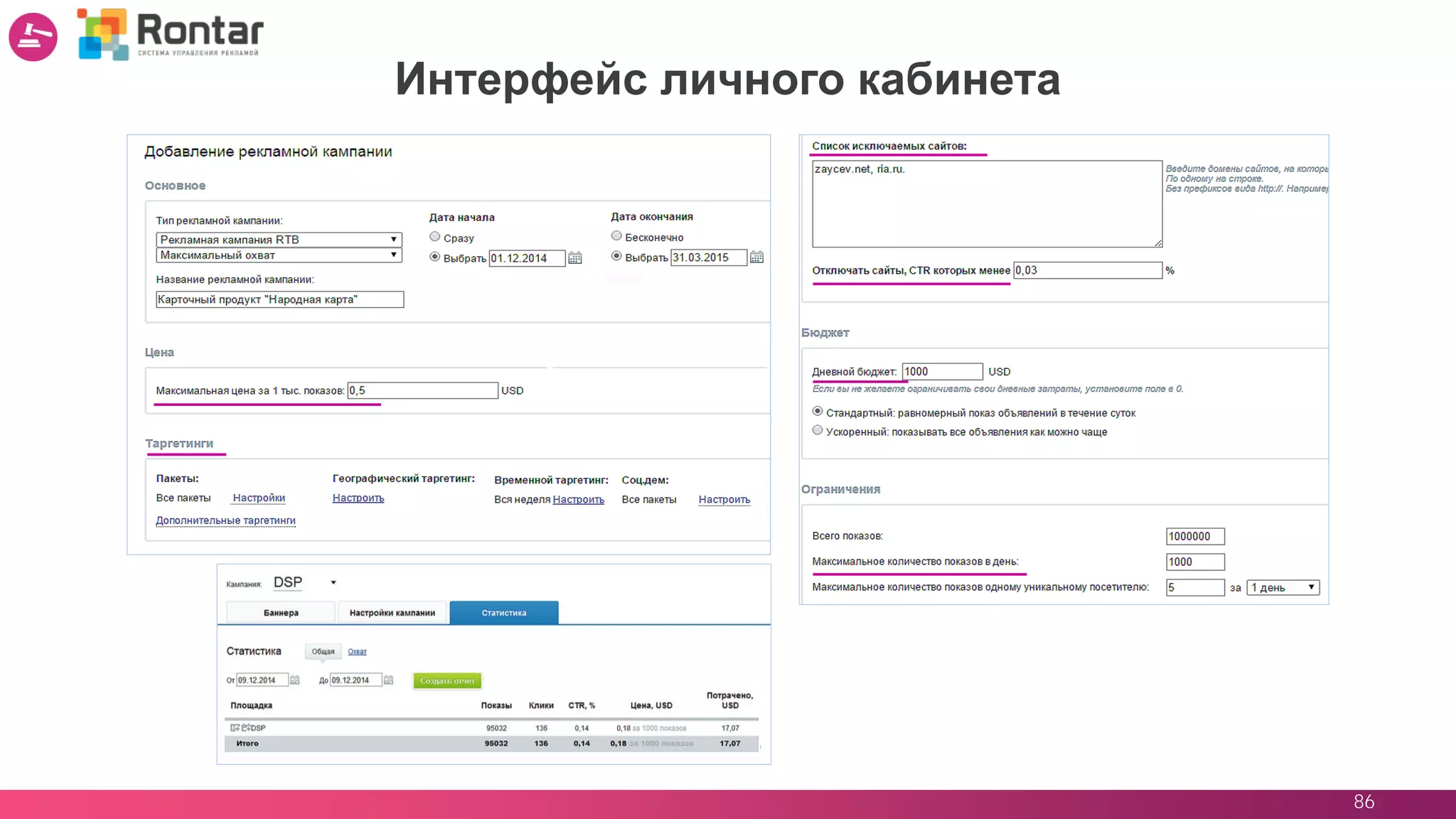 86
Интерфейс личного кабинета
 
