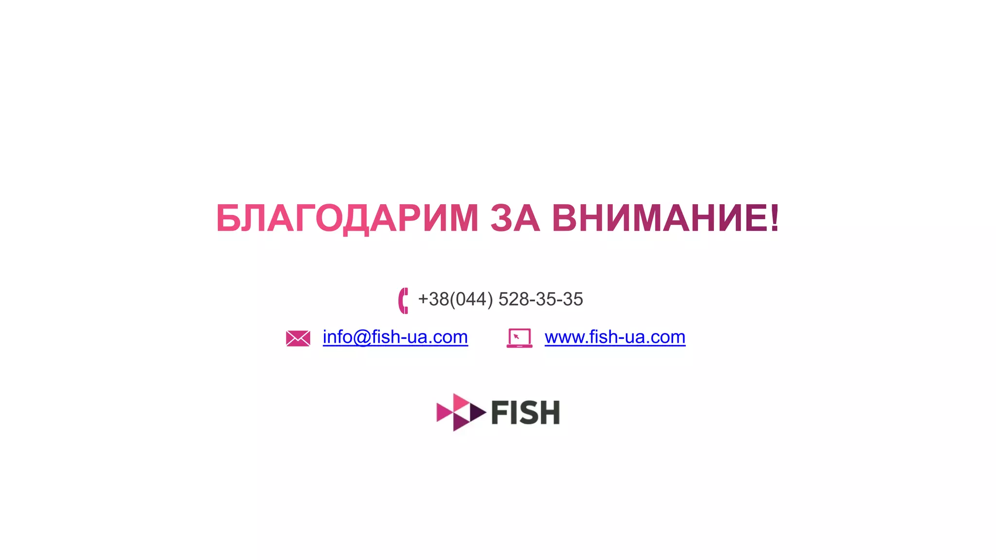 +38(044) 528-35-35
info@fish-ua.com www.fish-ua.com
 