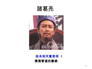 諸葛亮  但未知天意若何  ? 溝通管道的斷絕   