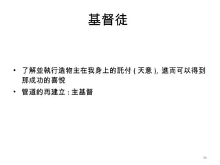 基督徒  了解並執行造物主在我身上的託付 ( 天意 ),  進而可以得到那成功的喜悅  管道的再建立 : 主基督  