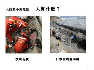 人的渺小與無助 人算什麼 ? 汶川地震 日本宮城縣海嘯 