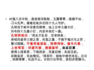 时值八月中秋，是夜银河耿耿，玉露零零，旌旗不动， 刁斗无声。姜维在帐外引四十九人守护。 孔明自于帐中设香花祭物，地上分布七盏大灯， 外布四十九盏小灯，内安本命灯一盏。 孔明拜祝曰 ：“亮生于乱世，甘老林泉； 承昭烈皇帝三顾之恩，托孤之重，不敢不竭犬马之劳， 誓讨国贼。 不意将星欲坠，阳寿将终 。 谨书尺素， 上告穹苍：伏望天慈，俯垂鉴听 ，曲延臣算 ， 使得上报君恩，下救民命，克复旧物，永延汉祀。 非敢妄祈，实由情切。”拜祝毕，就帐中俯伏待旦。次日，扶病理事，吐血不止。日则计议军机，夜则步罡踏斗。  