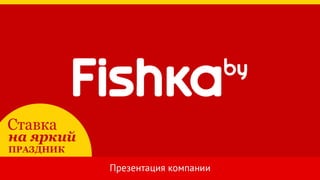 Презентация агентства Fishka.by (2015г.)