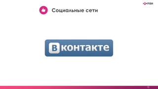 15
Социальные сети
 
