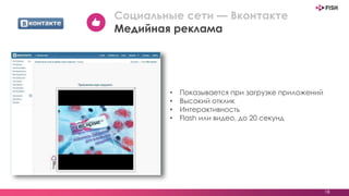 • Показывается при загрузке приложений
• Высокий отклик
• Интерактивность
• Flash или видео, до 20 секунд
18
Социальные сети — Вконтакте
Медийная реклама
 