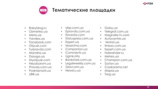 • Babyblog.ru
• Gismeteo.ua
• Meta.ua
• Yandex.ua
• Facebook.com
• Otpusk.com
• Turpravda.com
• Mandria.ua
• Doroga.ua
• Myotpusk.com
• Nezabarom.ua
• Pravda.com.ua
• Podrobnosti.ua
• UBR.ua
• Ubp.com.ua
• Epravda.com.ua
• Eizvestia.com
• Statuspress.com.ua
• Expert.ua
• Maanimo.com
• Companion.ua
• Comments.ua
• Ugmk.info
• Bankstore.com.ua
• Legalweekly.com.ua
• Glavcom.ua
• Newsru.ua
• Golos.ua
• Telegraf.com.ua
• Magnolia-tv.com
• Autocentre.ua
• Motori.ua
• Itnews.com.ua
• Expert.com.ua
• Habrahabr.ru
• Meteo.ua
• Champion.com.ua
• Sostav.ua
• Cookorama.net
• Mapia.ua
• Torg.ua
30
Тематические площадки
 