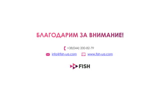 +38(044) 200-82-79
info@fish-ua.com www.fish-ua.com
 