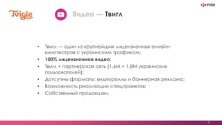• Твигл — один из крупнейших лицензионных онлайн-
кинотеатров с украинским трафиком;
• 100% лицензионное видео;
• Твигл + партнерская сеть (1,6M + 1,8M украинских
пользователей);
• Дотсупны форматы: видеороллы и баннерная реклама;
• Возможность реализации спецпроектов;
• Собственный продакшен.
5
Видео — Твигл
 