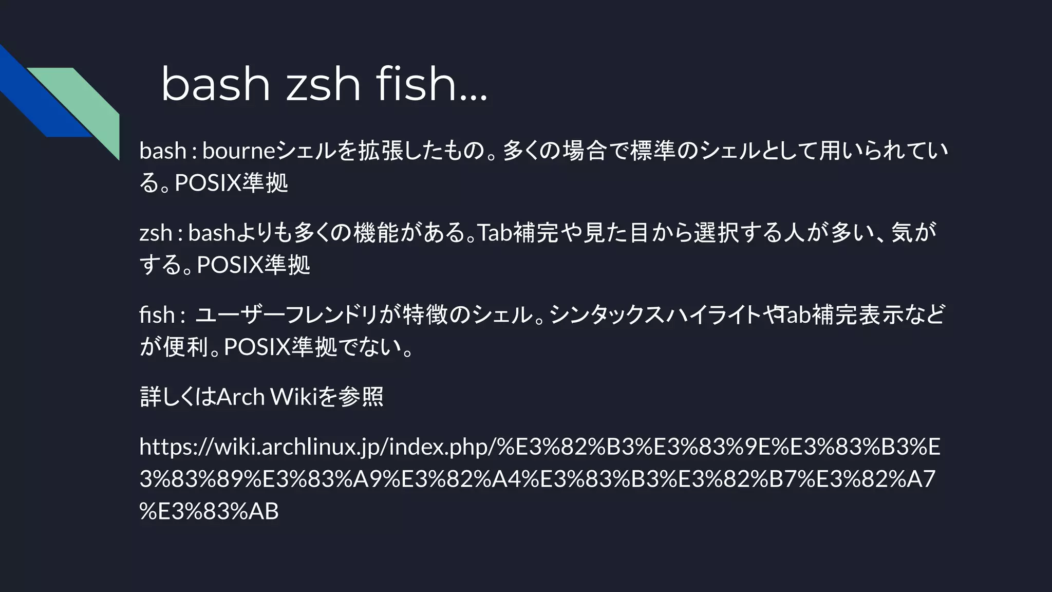 例会講座 今更fish Shellの紹介