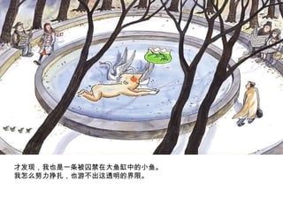 才发现，我也是一条被囚禁在大鱼缸中的小鱼。 我怎么努力挣扎，也游不出这透明的界限。 