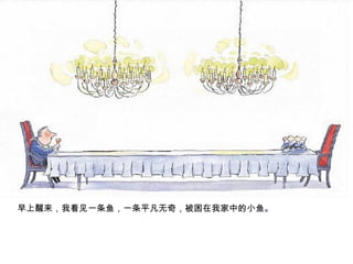 早上醒来，我看见一条鱼，一条平凡无奇，被困在我家中的小鱼 。 