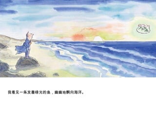 我看见一条发着绿光的鱼，幽幽地飘向海洋。 