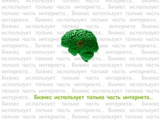 Бизнес использует только часть интернета… Бизнес
использует только часть интернета… Бизнес использует
только часть интернета… Бизнес использует только часть
интернета… Бизнес использует только часть интернета…
Бизнес использует только часть… интернета Бизнес
использует только часть интернета… Бизнес использует
только часть интернета… Бизнес использует только часть
интернета… Бизнес использует только часть интернета…
Бизнес использует только часть интернета… Бизнес
использует только часть интернета… Бизнес использует
только часть интернета… Бизнес использует только часть
интернета… Бизнес использует только часть интернета…
Бизнес использует только часть интернета… Бизнес
использует только часть интернета… Бизнес использует
только часть интернета… Бизнес использует только часть
интернета… Бизнес использует только часть интернета…йа
Бизнес использует только часть интернета… Бизнес
использует только часть интернета… Бизнес использует
только часть интернета… Бизнес использует только часть
 