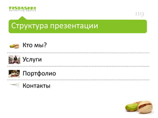 119
Структура презентации

  Кто мы?

  Услуги

  Портфолио
  Контакты
 