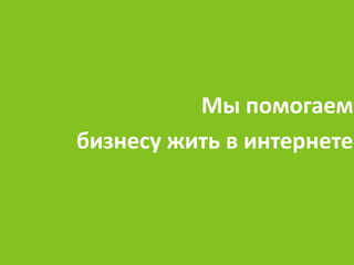 Мы помогаем
бизнесу жить в интернете
 