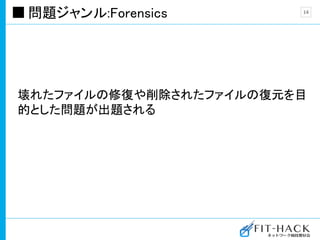 問題ジャンル:Forensics
壊れたファイルの修復や削除されたファイルの復元を目
的とした問題が出題される
14
 