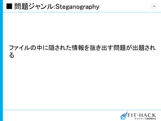 問題ジャンル:Steganography
ファイルの中に隠された情報を抜き出す問題が出題され
る
16
 