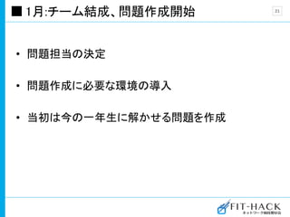 1月:チーム結成、問題作成開始
• 問題担当の決定
• 問題作成に必要な環境の導入
• 当初は今の一年生に解かせる問題を作成
21
 