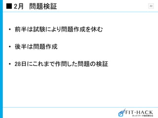 2月 問題検証
• 前半は試験により問題作成を休む
• 後半は問題作成
• 28日にこれまで作問した問題の検証
22
 