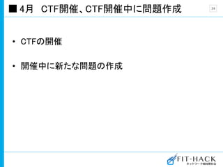 4月 CTF開催、CTF開催中に問題作成
• CTFの開催
• 開催中に新たな問題の作成
24
 