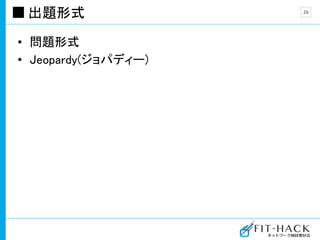 出題形式
• 問題形式
• Jeopardy(ジョパディー)
26
 