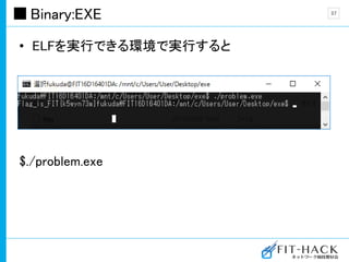 Binary:EXE
• ELFを実行できる環境で実行すると
$./problem.exe
37
 
