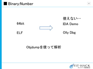 Binary:Number
64bit
ELF
47
IDA Demo
Olly Dbg
使えない…
Objdumpを使って解析
 