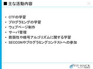 主な活動内容
• CTFの学習
• プログラミングの学習
• ウェブページ制作
• サーバ管理
• 脆弱性や暗号アルゴリズムに関する学習
• SECCONやプログラミングコンテストへの参加
5
 