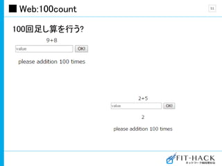 Web:100count
100回足し算を行う?
51
 