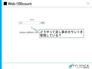 Web:100count 53
どうやって足し算のカウントを
管理している？
 