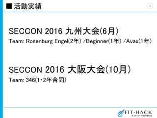 活動実績
SECCON 2016 九州大会(6月)
Team: Rosenburg Engel(2年) /Beginner(1年) /Avax(1年)
SECCON 2016 大阪大会(10月)
Team: 346(1・2年合同)
6
 