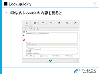Look_quickly
• 1秒以内にcookieの内容を見ると
63
 