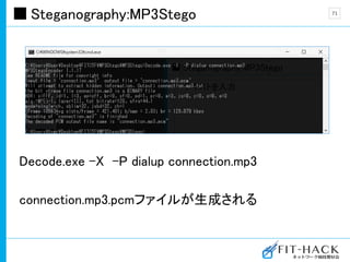 Steganography:MP3Stego
Decode.exe -X -P dialup connection.mp3
connection.mp3.pcmファイルが生成される
71
 