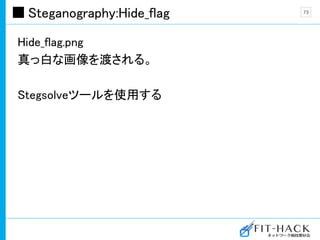 Steganography:Hide_flag
Hide_flag.png
真っ白な画像を渡される。
Stegsolveツールを使用する
73
 