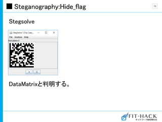 Steganography:Hide_flag
Stegsolve
DataMatrixと判明する。
74
 