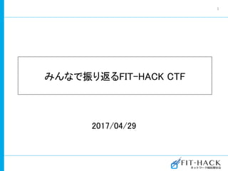 2017/04/29
みんなで振り返るFIT-HACK CTF
1
 
