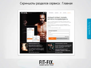 Скриншоты разделов сервиса : Главная
 