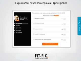 Скриншоты разделов сервиса : Тренировка
 