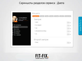 Скриншоты разделов сервиса : Диета
 