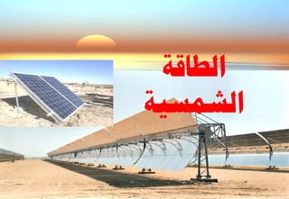 ‫اىـبقخ‬
‫اىشَغٞخ‬
 