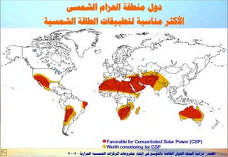 ‫دٗه ٍْـقخ احلضاً اىشَغٚ‬
     ‫األمضش ٍْبعجخ ىزـجٞقبد اىـبقخ اىشَغٞخ‬




‫02‬         ‫ادلظذس: دساعخ اىجْل اىذٗىل اخلبطخ ثبىز٘عغ فٚ إّشبء ٍششٗػبد ادلشمضاد اىشَغٞخ احلشاسٝخ - 9002‬
 