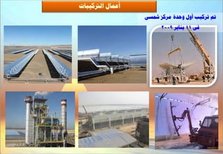 ‫أػَبه اىرتمٞجبد‬
                  ‫مت رشمٞت أٗه ٗؽذح ٍشمض مشغٚ‬
                        ‫فٚ 11 ْٝبٝش 9002‬
 