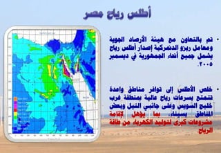 ‫• مت ثبىزؼبُٗ ٍغ ٕٞئخ األسطبد اجل٘ٝخ‬
‫ٍٗؼبٍو سٝضٗ اىذمنشمٞخ إطذاس أؿيظ سٝبػ‬
‫ٝشَو مجٞغ أضلبء اجلَٖ٘سٝخ يف دٝغَرب‬
                                ‫5002.‬


‫• خيض األؿيظ إىل ر٘افش ٍْبؿق ٗاػذح‬
‫رزَزغ ثغشػبد سٝبػ ػبىٞخ دبْـقخ غشة‬
‫خيٞظ اىغ٘ٝظ ٗػيٚ عبّجٜ اىْٞو ٗثؼغ‬
‫ادلْبؿق ثغْٞبء، دبب ٝؤٕو إلقبٍخ‬
‫ٍششٗػبد مربٙ ىز٘ىٞذ اىنٖشثبء ٍِ ؿبقخ‬
                               ‫اىشٝبػ.‬
 
