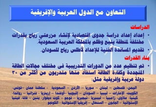 ‫اىزؼبُٗ ٍغ اىذٗه اىؼشثٞخ ٗاإلفشٝقٞخ‬

                                                         ‫اىذساعبد‬
‫• إػذاد إػذاد دساعخ عذٗٙ اقزظبدٝخ إلّشبء ٍضسػزٜ سٝبػ ثقذساد‬
            ‫سلزيفخ دلْـقخ ْٝجغ ٗظيٌ ثبدلَينخ اىؼشثٞخ اىغؼ٘دٝخ.‬
              ‫• رقذٌٝ ادلغبّذح اىفْٞخ ىإلػذاد ألؿيظ سٝبػ ىيغ٘داُ.‬
                                                     ‫ثْبء اىقذساد‬
‫• مت رْظٌٞ ػذد ٍِ اىذٗساد اىزذسٝجٞخ فٚ سلزيف رلبالد اىـبقخ‬
‫ادلزغذدح ٗمفبءح اىـبقخ اعزفبد ٍْٖب ٍزذسثُ٘ ٍِ أمضش ٍِ 03‬
                                      ‫دٗىخ ػشثٞخ ٗإفشٝقٞخ ٍضو:‬
‫اىَِٞ- فيغـني – ىجْبُ – ع٘سٝب – األسدُ – اىغؼ٘دٝخ - عيـْخ ػَبُ –رّ٘ظ-‬
‫اىن٘ٝذ- اإلٍبساد – ىٞجٞب – اىغ٘داُ – إصٞ٘ثٞب –أٗغْذا – إسٝرتٝب - رْضاّٞب – سٗاّذا-‬
‫مْٞٞب- ٍالٗٙ- صاٍجٞب – ىٞجريٝب –ّٞغريٝب – ر٘ع٘ – م٘د دٝف٘اس- ثْني – غبّب- غْٞٞب‬
                        ‫اإلعز٘ائٞخ – اجلبثُ٘ – اىغْغبه – إفشٝقٞب اإلعز٘ائٞخ - اىن٘صل٘ .‬
 