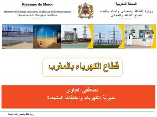 ‫مصطفى العباوي‬
                                       ‫مديرية الكهرباء والطاقات المتجددة‬

‫وزارة الطاقة والمعادن والماء والبيئة‬
 