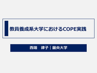 教員養成系大学におけるCOPE実践
西端 律子｜畿央大学
 