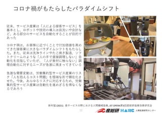 コロナ禍がもたらしたパラダイムシフト
12
新村猛 (2021). ⾷サービス分野における⼈間機械協奏, JST OPERA第3回産総研協奏効果研究会
 