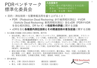 PDRベンチマーク
標準化委員会
• 加⼊組織 (45組織) (2021.8現在) (敬称略、順不同)
• 旭化成(株)、(株)インテック、(株)インフォマティクス、国際航業(株)、澁⾕⼯業(株)、クウジット
(株)、サイトセンシング(株)、シャープ(株)、杉原SEI(株)、(株)スコープラビット、(株)ゼンリン
データコム、(株)電通国際情報サービス、トーヨーカネツ(株)、 ⽇本IBM(株)、(株)⽇⽴製作所、
ビッグローブ(株)、富⼠通(株)、(株)フレームワークス[渡辺]、マルティスープ(株)、(株)ミライズテ
クノロジーズ、(同)ミルディア、(株)メガチップス、 ユビセンス・ジャパン(株)、(株)リクルート[⽜
⽥]、(株)リコー、レイ・フロンティア(株)、CLM NEXT(株)、(株)GOV、(株)KDDI総合研究所、
(株)MTI、(株)WHERE
• 愛知⼯業⼤学[梶]、学習院⼤[中澤]、神奈川⼯⼤[⽥中]、慶⼤[春⼭、神武、中島]、九⼤[島⽥]、筑
波⼤[善甫、⼩川、蔵⽥]、名⼤[河⼝]、奈良先端科学技術⼤[新井、内⼭]、 北陸先端科学技術⼤[岡
⽥]、新潟⼤[牧野]、⽴命館⼤[⻄尾、村尾]、 産総研、HASC、Lisra
• 歴代委員⻑：
• 第１，２期：2014/5-2018/4 蔵⽥武志（産総研）
• 第３，４期：2018/5-2022/3 河⼝信夫（名古屋⼤）
⼊会募集中
• PDRに限らず屋内測位とその応⽤・
普及にご興味あればぜひ！
• ⼊会費、年会費：無料
⼊会募集中
• PDRに限らず屋内測位とその応⽤・
普及にご興味あればぜひ！
• ⼊会費、年会費：無料
36
• ⽬的：測位技術・位置情報活⽤を盛り上げること！
• PDR （Pedestrian Dead Reckoning: 歩⾏者⽤相対測位）やVDR
（Vehicle Dead Reckoning: ⾞両⽤相対測位）含むxDR（PDRやVDR
を含む相対測位、DR for X）の性能等の評価に関する活動
• xDRを含む各種屋内測位技術とその関連技術の普及促進に関する活動
 