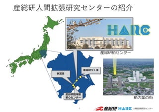 産総研⼈間拡張研究センターの紹介
4
 