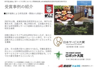 受賞事例の紹介
9
新村猛 (2021). ⾷サービス分野における⼈間機械協奏, JST OPERA第3回産総研協奏効果研究会
JST OPERA「⼈と知能機械との協奏メカニズム解明と協奏
価値に基づく新しい社会システムを構築するための基盤技
術の創出」（代表：武⽥⼀哉）の成果を含む
⼈と搬送ロボット
との協調
 